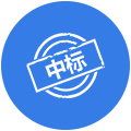 中標公告